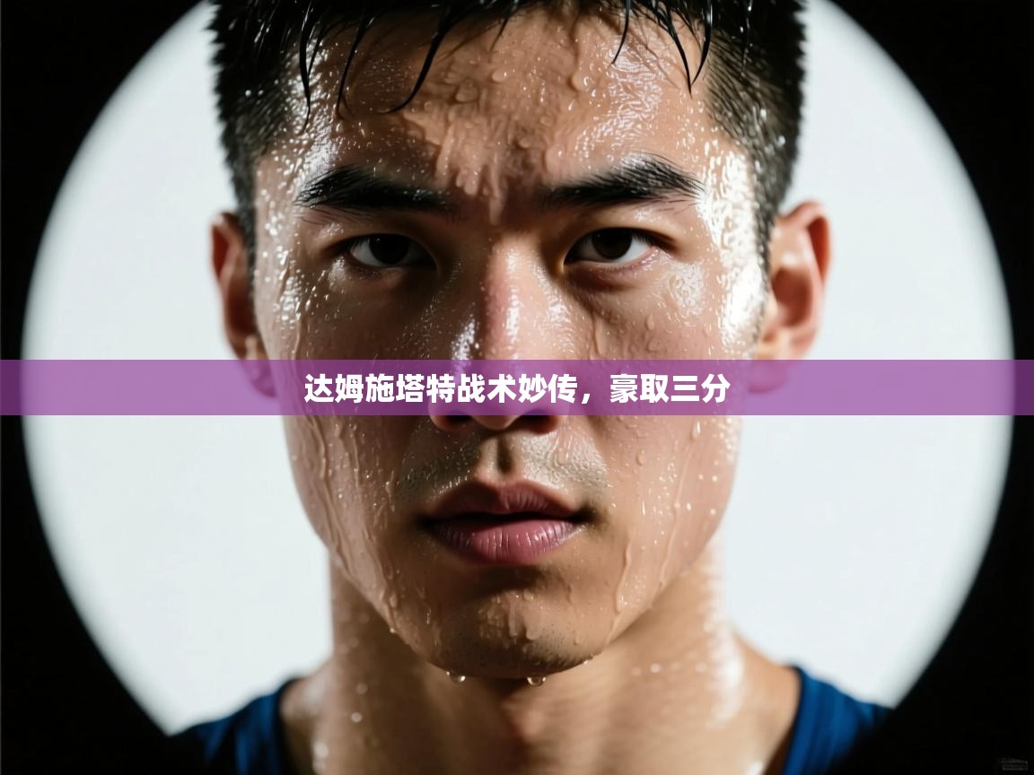 达姆施塔特战术妙传，豪取三分