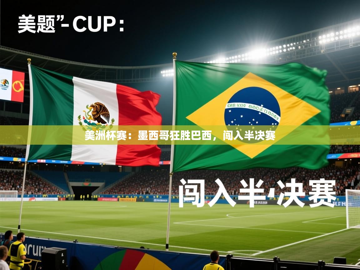 美洲杯赛:墨西哥狂胜巴西,闯入半决赛 第2张