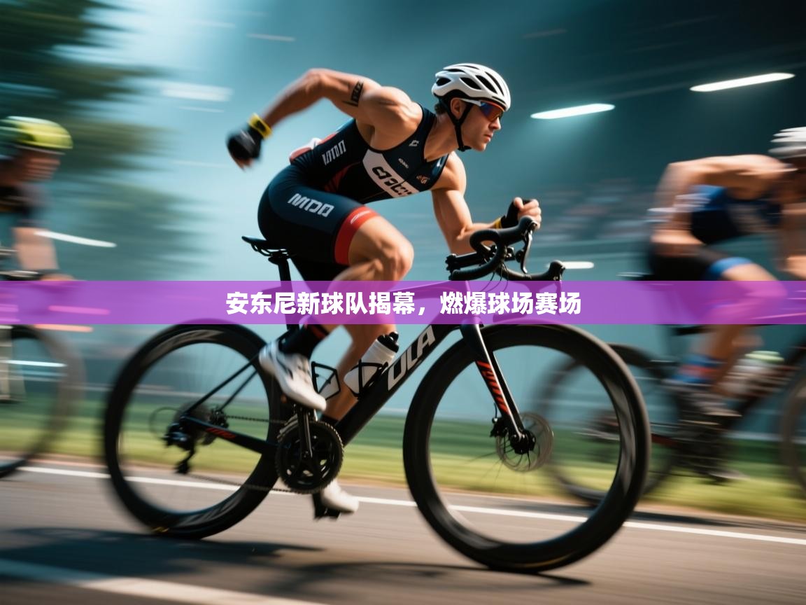 安东尼新球队揭幕，燃爆球场赛场  第2张