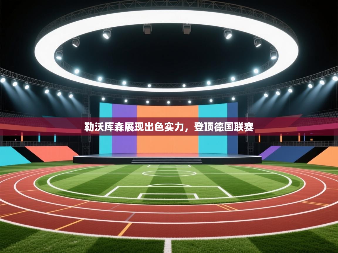 勒沃库森展现出色实力,登顶德国联赛 第2张