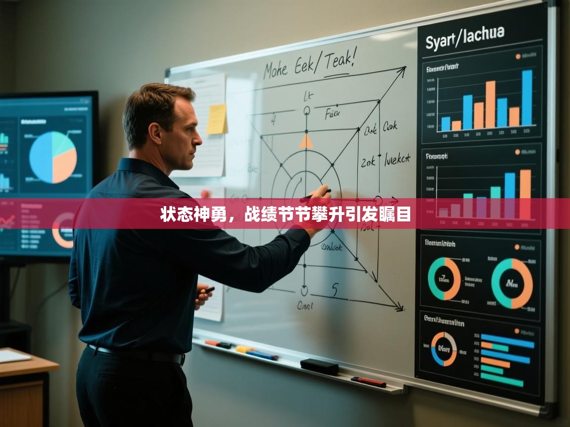 状态神勇，战绩节节攀升引发瞩目  第1张