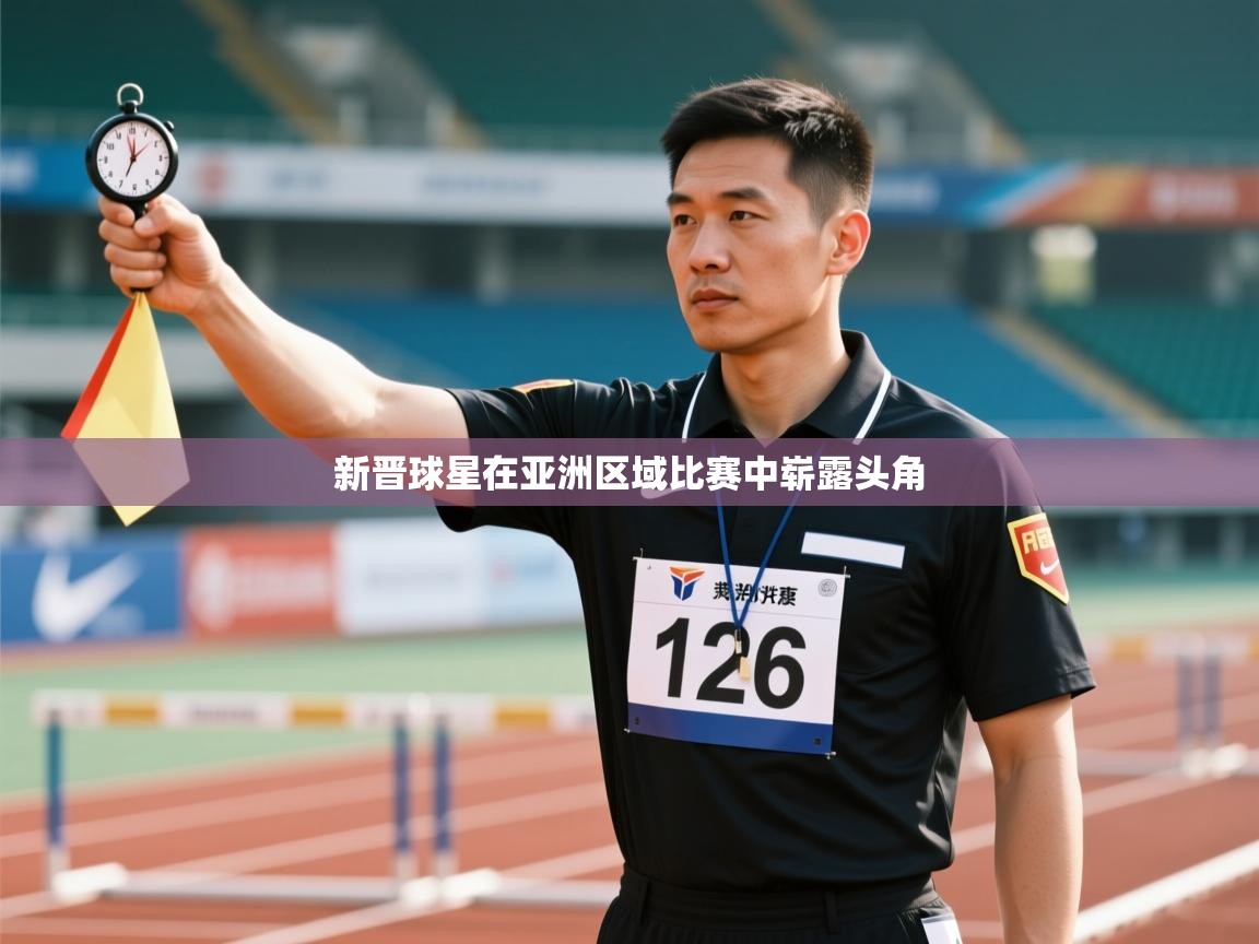 新晋球星在亚洲区域比赛中崭露头角