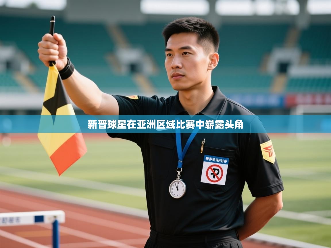 新晋球星在亚洲区域比赛中崭露头角  第2张