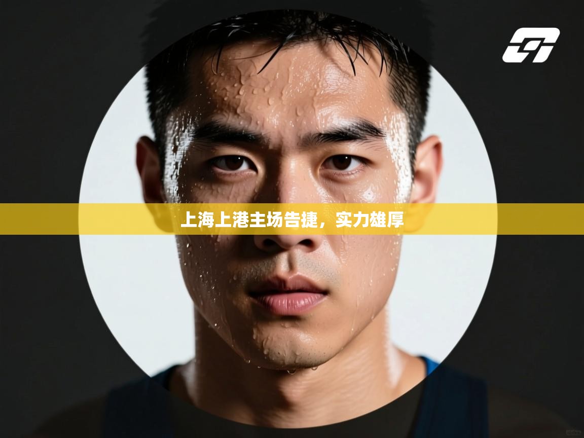 上海上港主场告捷,实力雄厚 第2张