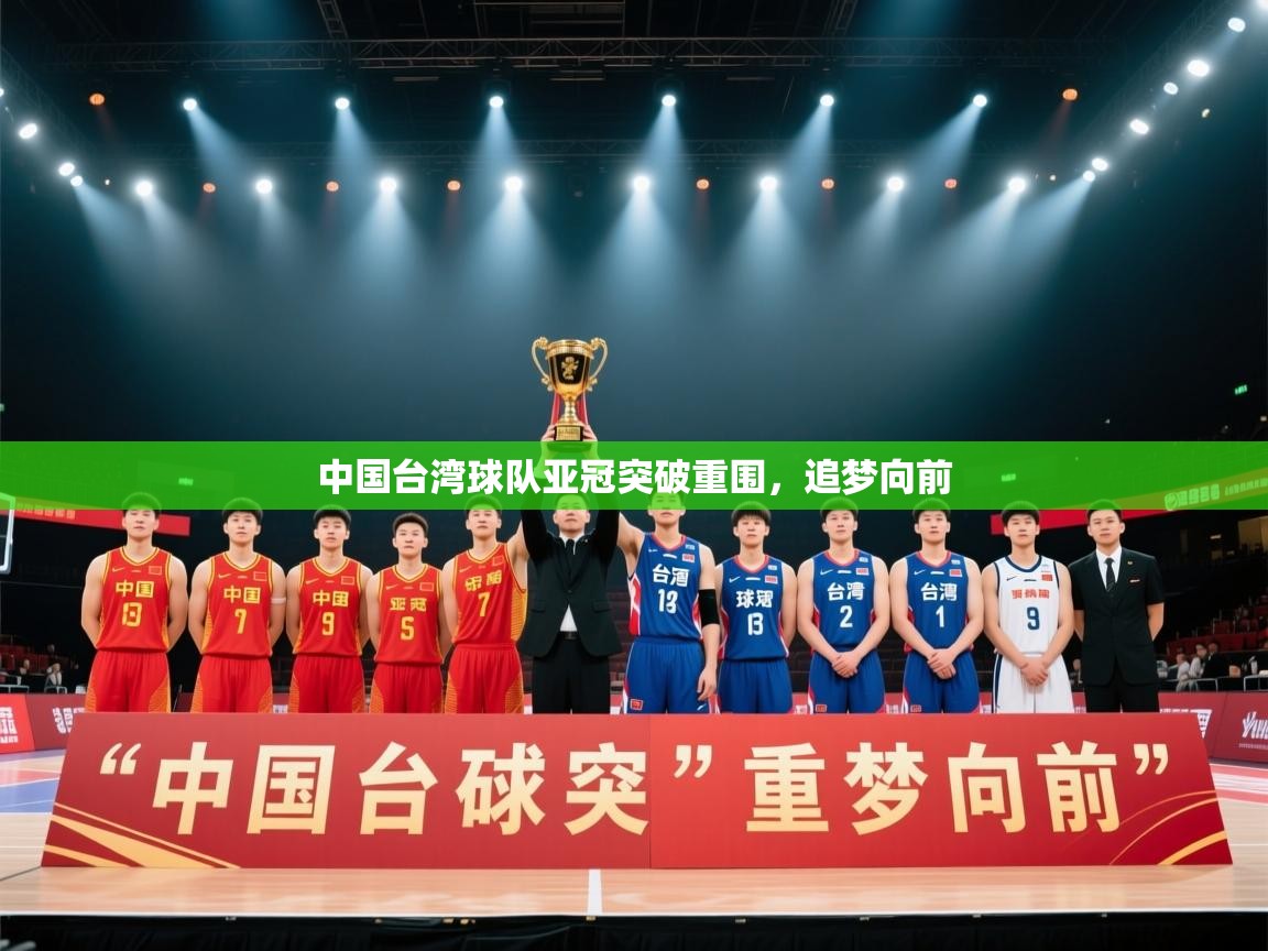 中国台湾球队亚冠突破重围,追梦向前 第2张
