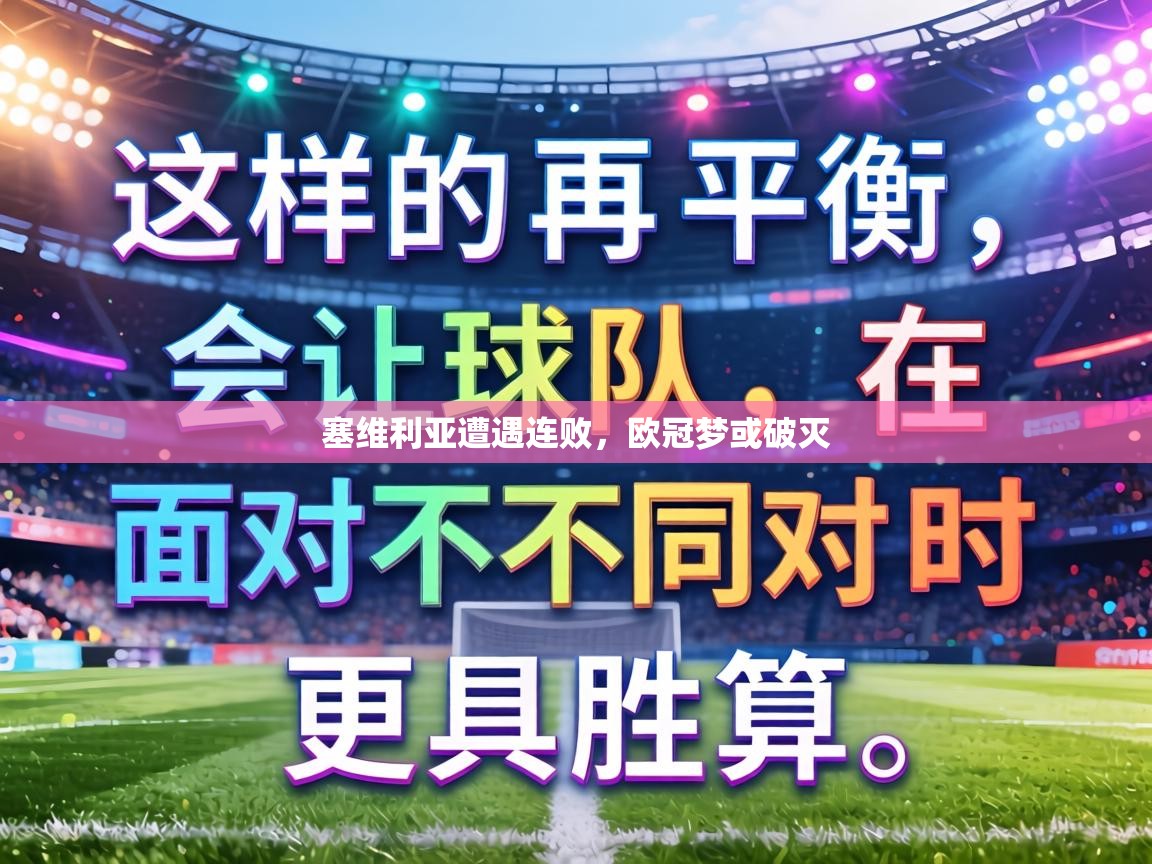 塞维利亚遭遇连败,欧冠梦或破灭 第2张