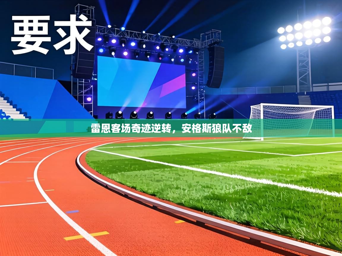 雷恩客场奇迹逆转，安格斯狼队不敌  第2张