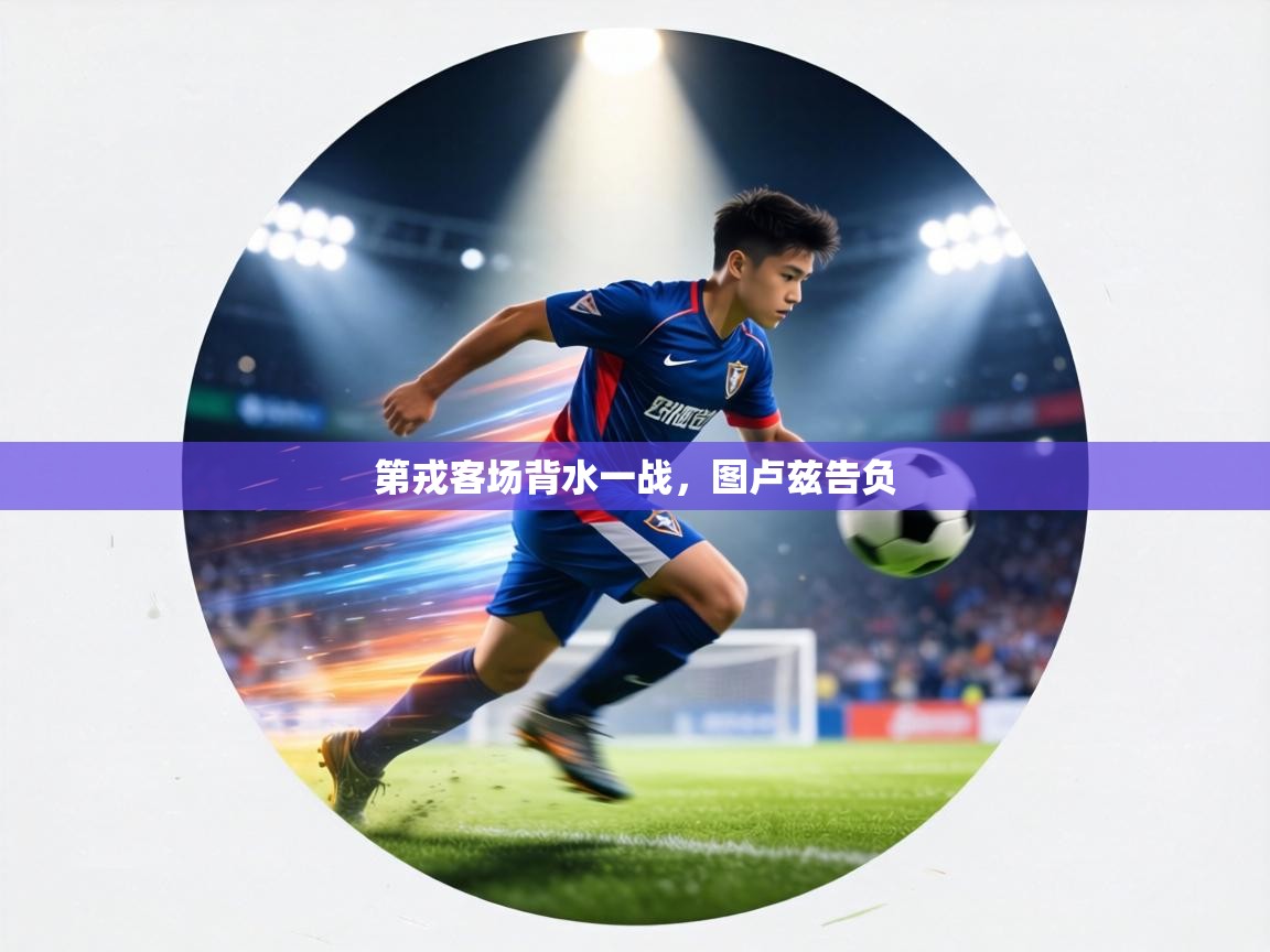 第戎客场背水一战，图卢兹告负