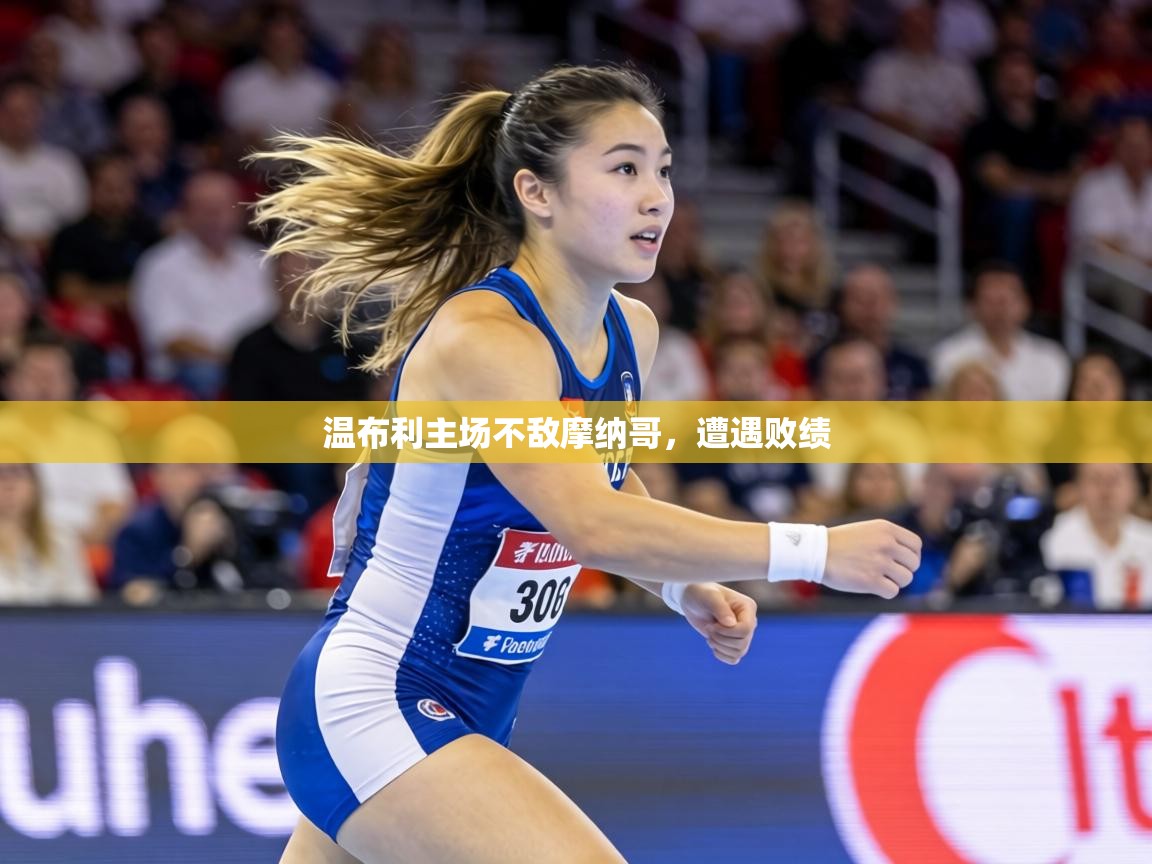 温布利主场不敌摩纳哥，遭遇败绩  第2张