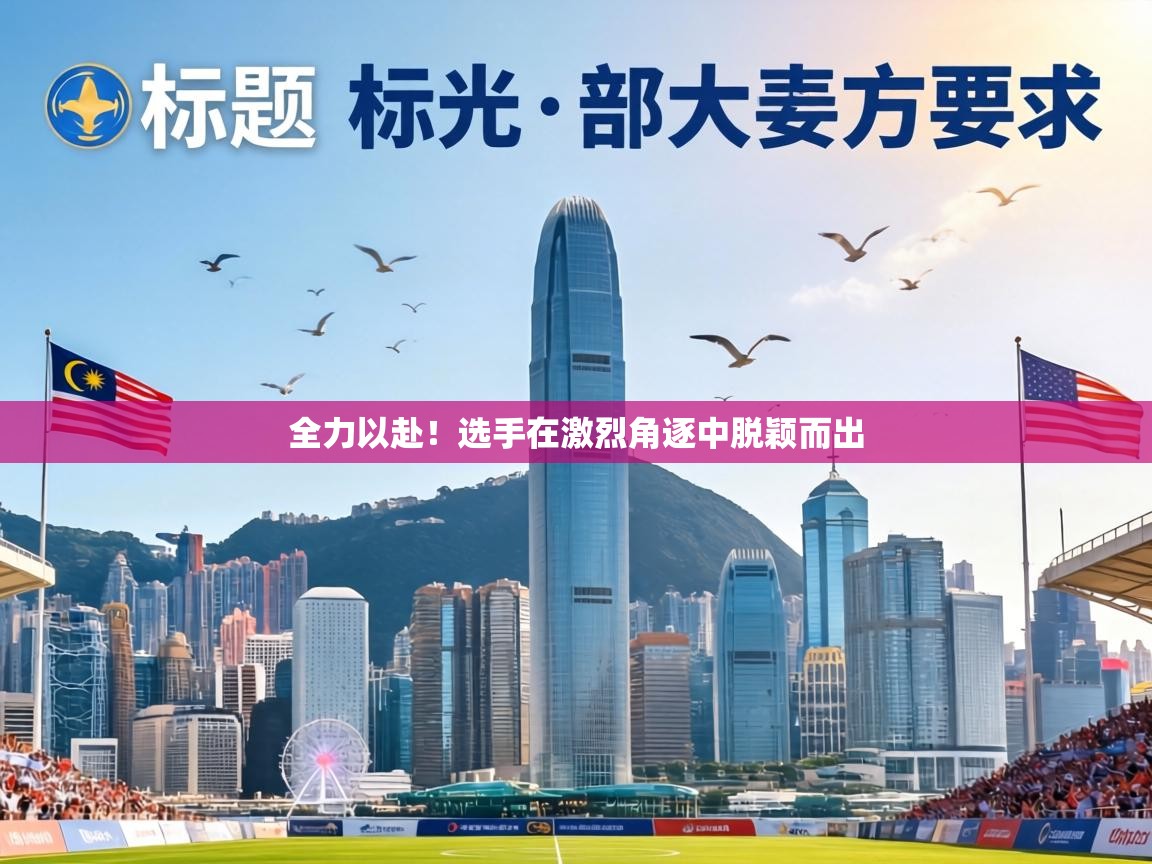 全力以赴！选手在激烈角逐中脱颖而出  第2张